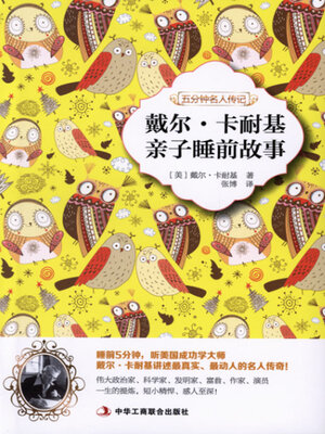 cover image of 戴尔·卡耐基亲子睡前故事
